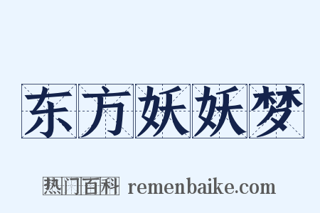 东方妖妖梦是什么意思的图片